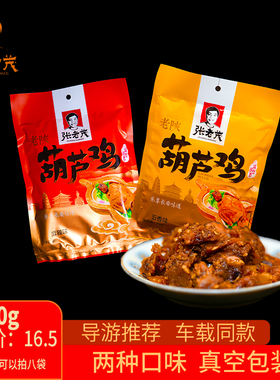 陕西特产张老茂葫芦鸡70g导游车载五香麻辣真空包装休闲零食即食