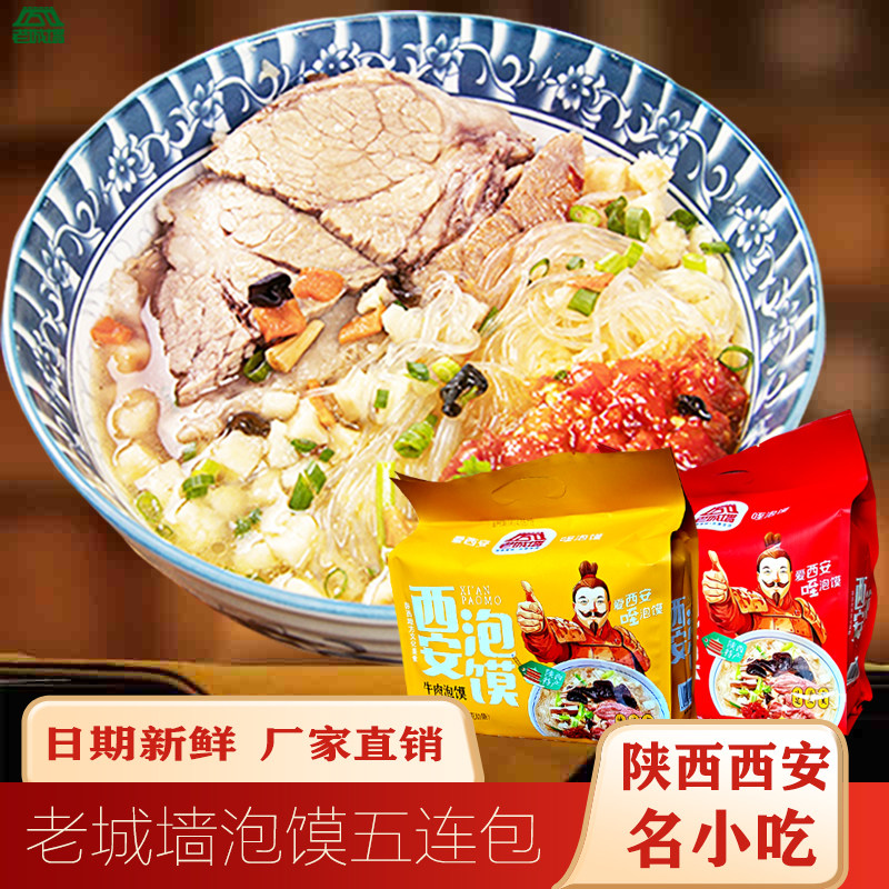 陕西特产老城墙牛肉羊肉五连包泡馍900g西安回民街美食速食袋装