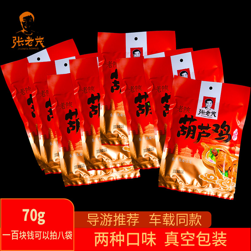 陕西特产张老茂葫芦鸡70g导游车载五香麻辣真空即食一百元八袋包