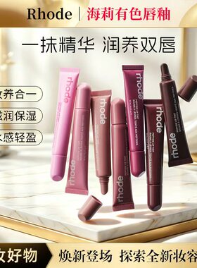 美国Rhode海莉有色保湿唇蜜