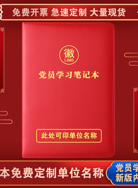 党员学习笔记本子三会一课单位党支部小组工作会议记录本定制LOGO