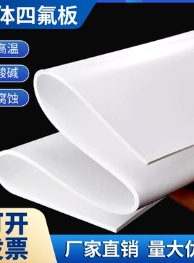 膨体四氟板软聚四氟乙烯板EPTFE耐腐蚀酸碱发泡铁氟龙垫片耐高温