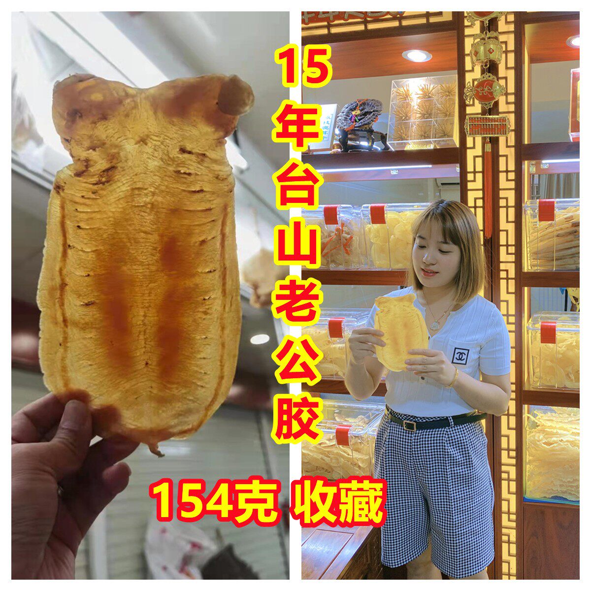 【陈年老胶】15年正宗台山赤嘴鳘鱼胶公肚老胶柔肉花胶单个154克