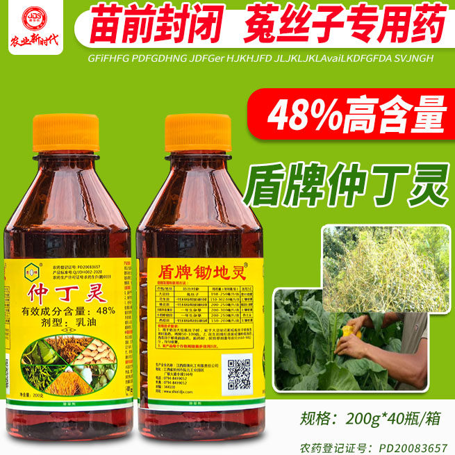 锄地灵仲丁灵48%抑芽素烟草专用地乐胺止芽素盾牌除草剂菟丝子