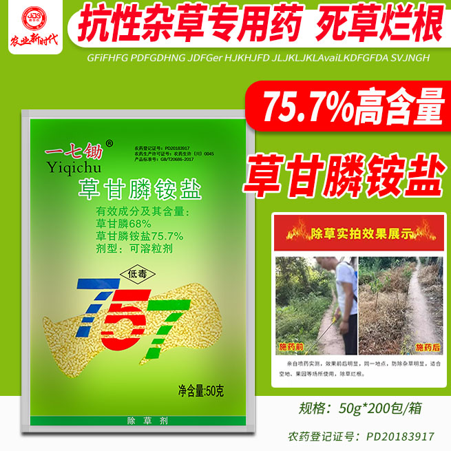 一七锄草甘膦铵盐74.7%草甘磷烂根好收成除草剂收成火灭生性农药