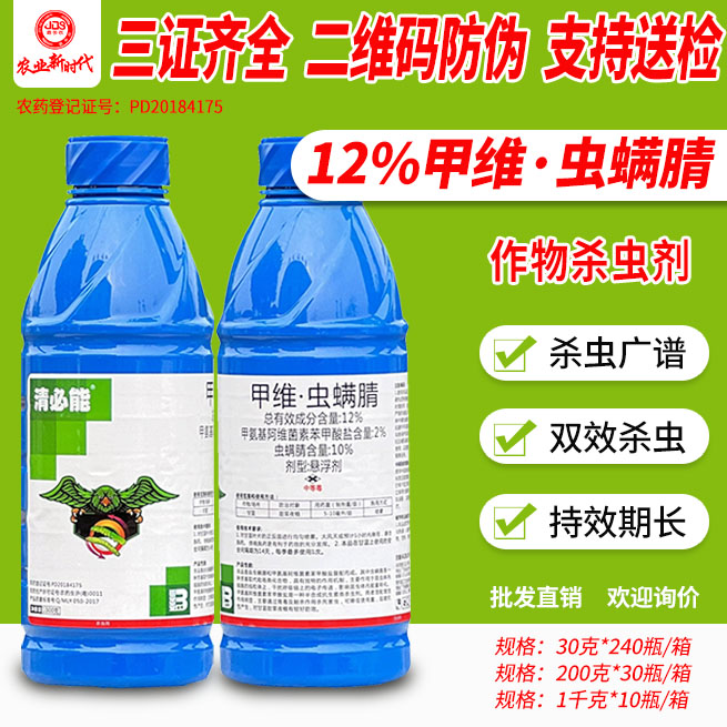 盈辉清必能 12%甲维虫螨腈虫螨晴甘蓝甜菜夜蛾杀虫剂农药正品 农用物资 杀虫剂 原图主图