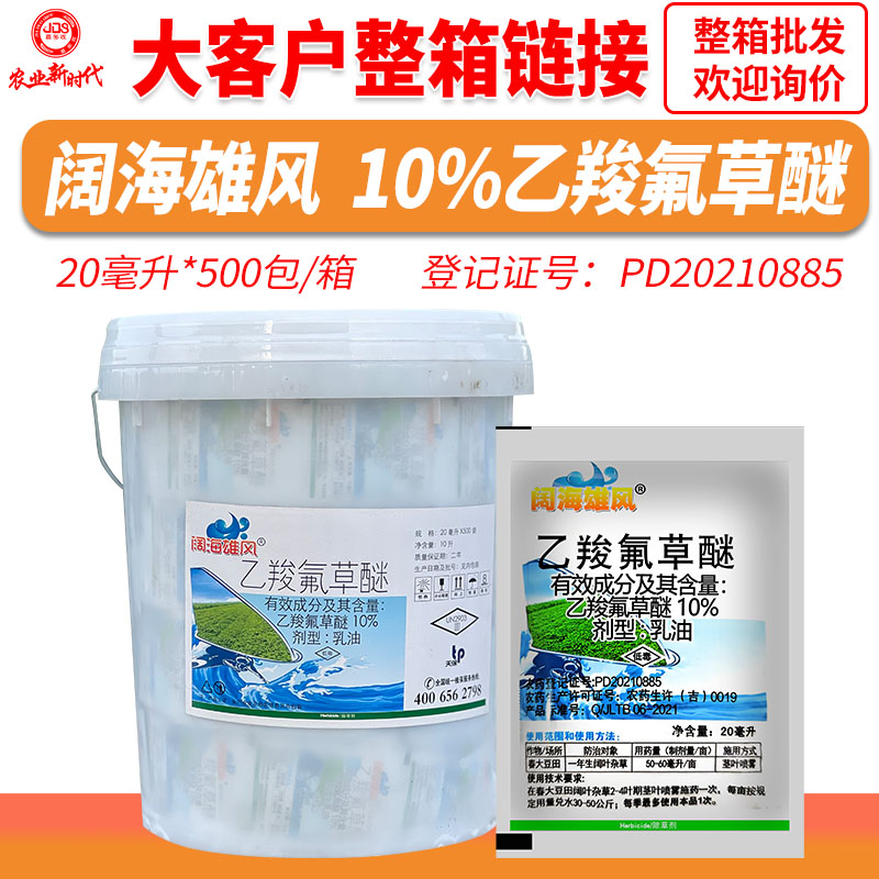 整箱发货 吉林延边10%乙羧氟草谜 天保农药除草剂马齿苋 大客户