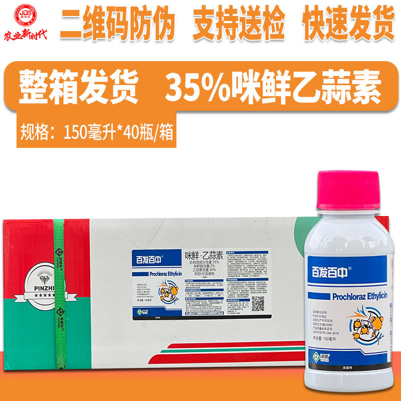 整箱发货 百发百中35%咪鲜胺乙蒜素 水稻稻瘟病农药杀菌剂