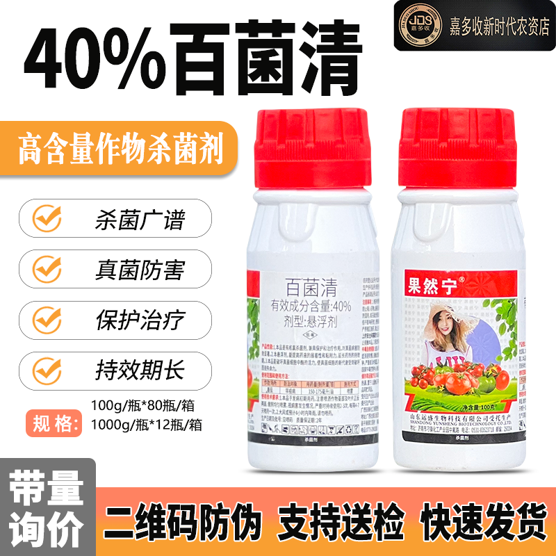 40%百菌清菌百清果然宁杀菌剂