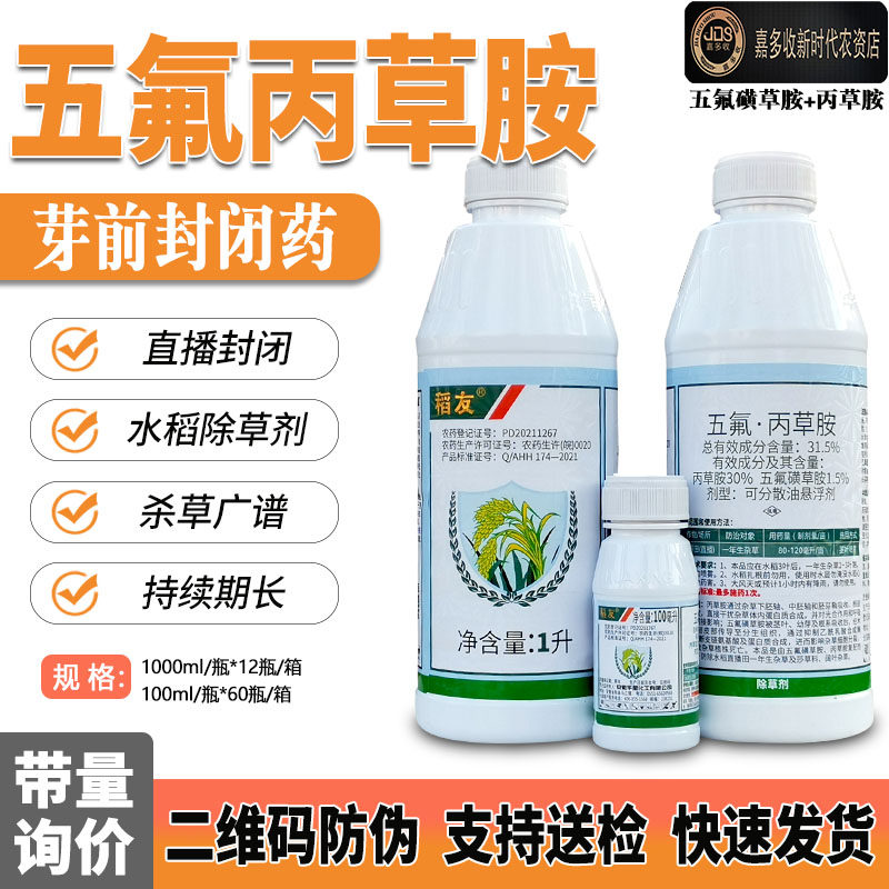 稻友 五氟磺草胺丙草胺31.5%水稻直播芽前苗后封闭禾阔双除除草剂