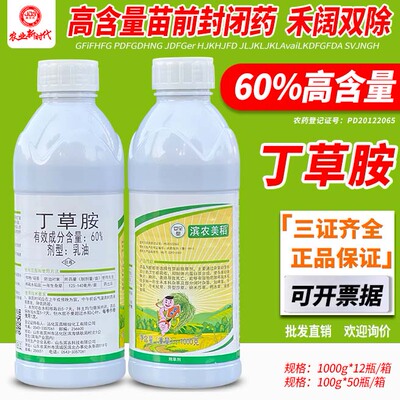 滨农60%丁草胺芽前封闭除草剂