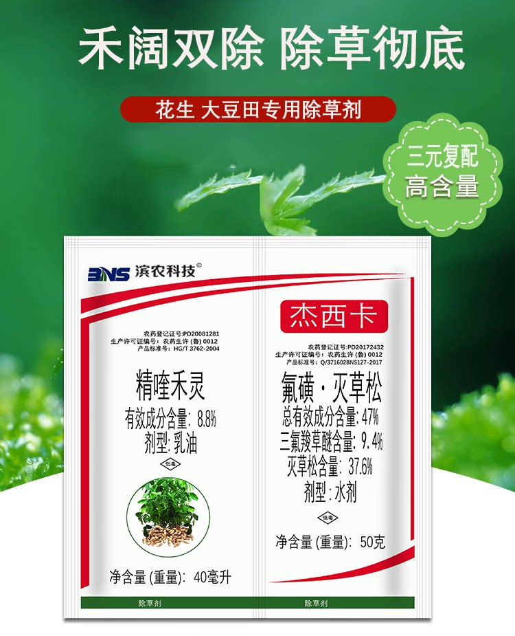 三氟羧草醚灭草松精喹禾灵花生大豆水花生香附子滨农杰西卡除草剂