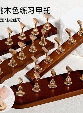 胡桃木色美甲甲托底座