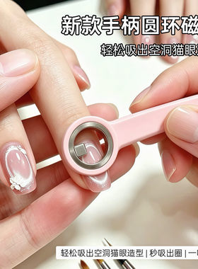 美甲升级手柄款圆环磁铁