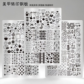 法式 美甲转印印花钢板印章工具各式 星辉格纹蝴蝶图案指甲模板