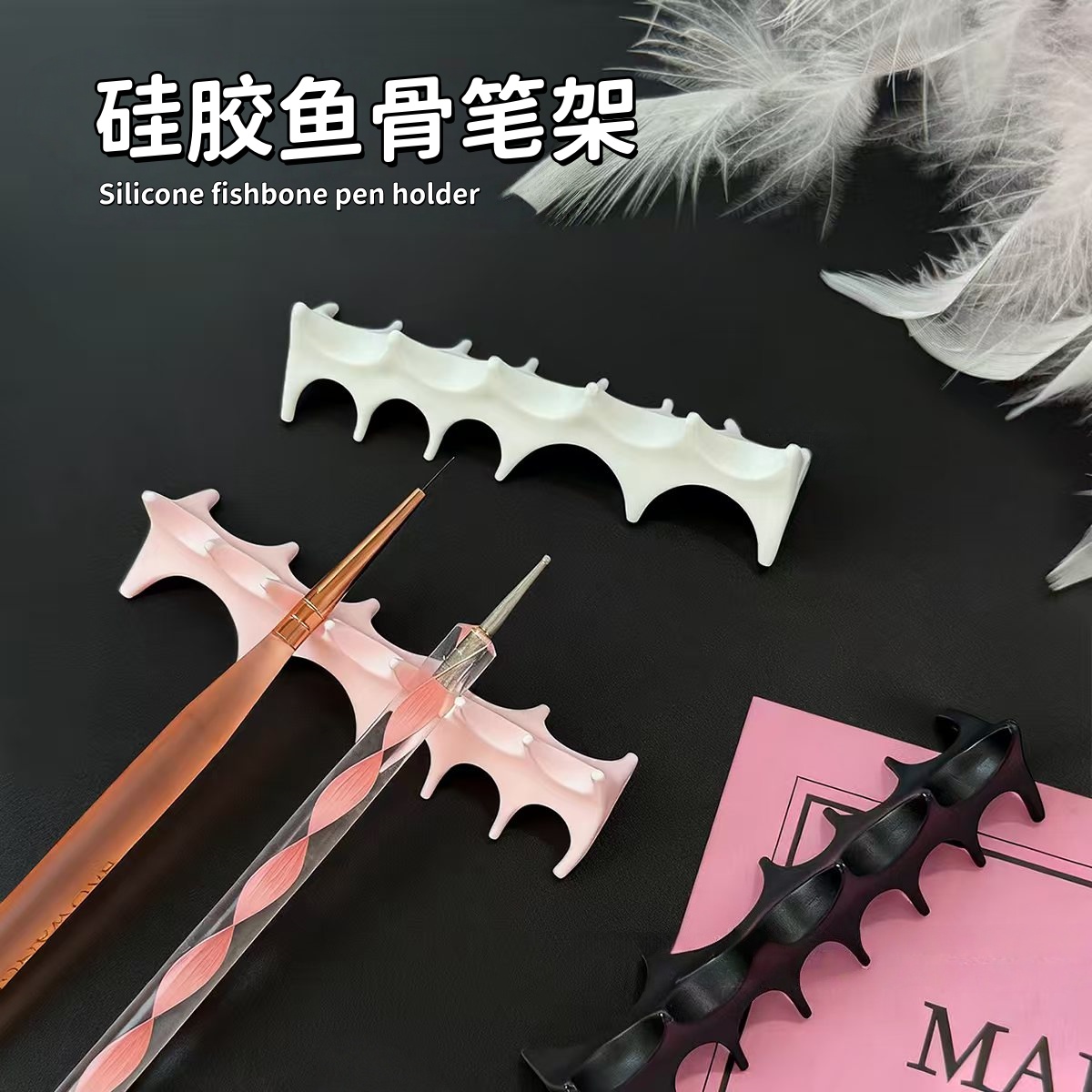 美甲多功能硅胶鱼骨笔托笔架