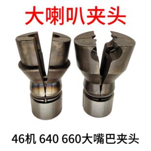 640大嘴巴夹头 46机660大喇叭夹头定做 大喇叭成品夹头大开口夹头