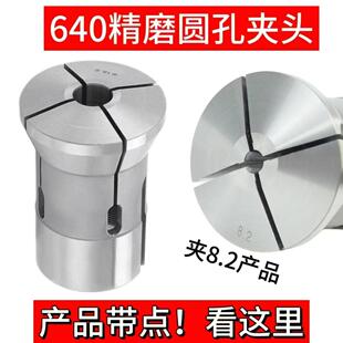 640精磨圆孔夹头 夹产品带点 数控640弹簧钢圆孔精夹 玉环640夹头