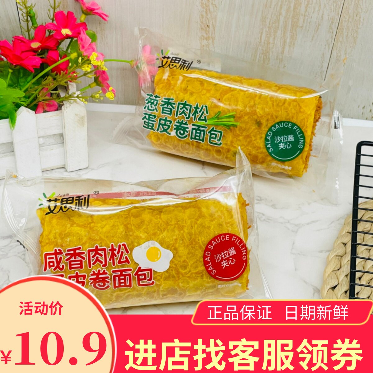 香葱蛋卷艾思利咸香葱香肉松蛋皮卷面包儿童早餐面包代餐蛋糕夹心