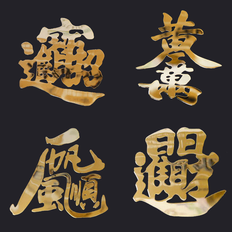 中国风转运金属贴纸一帆风顺黄金万两吉祥如意手机笔记本金属贴纸