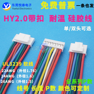 HY2.0mm硅胶端子线 耐温连接线线束加工定制电子线插头线3239软线