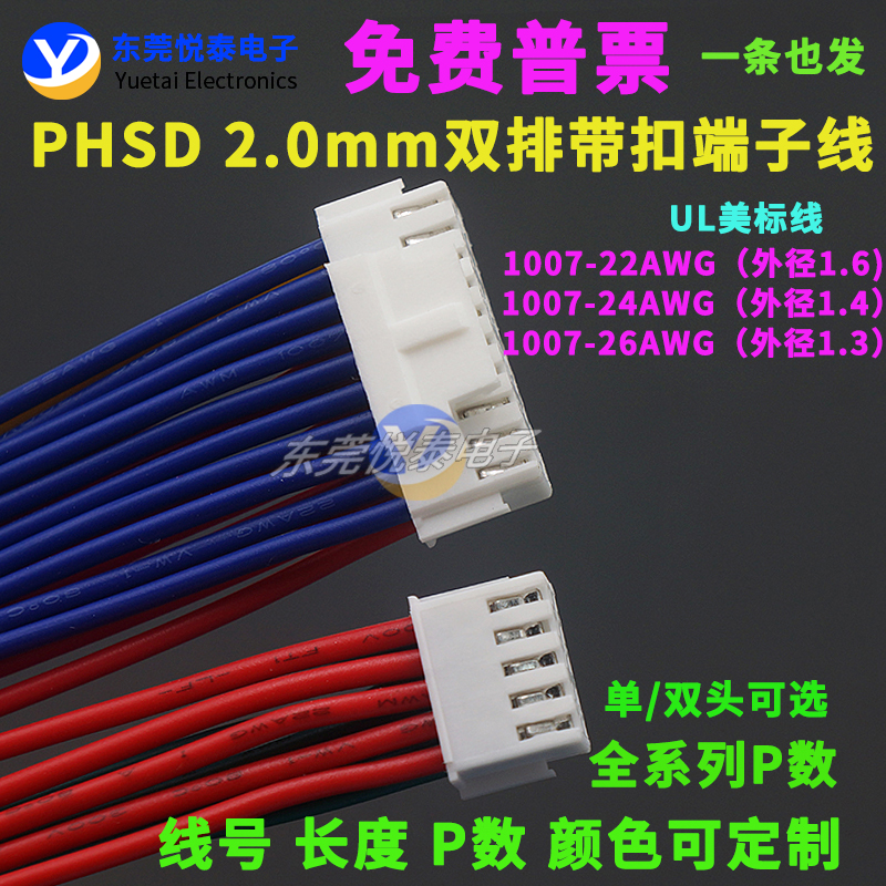 PHSD2.0mm双排带扣连接端子线