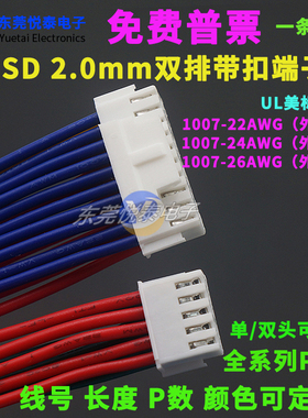 PHSD双排带扣端子线2.0mm间距1007#插头线 单/双头接插件2*2P-20P