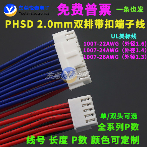 PHSD2.0mm双排带扣连接端子线