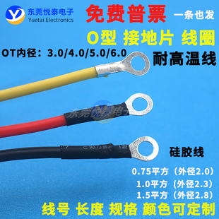 1.0平方硅胶线 OT4.2线圈 耐温 圆形接线片/横连 铜鼻子接线加工