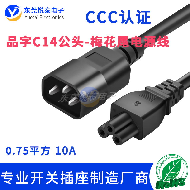 悦泰电源线转换器梅花电源线