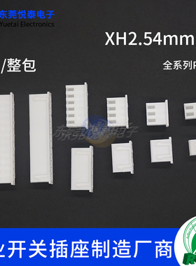 现货XH2.54胶壳连接器2P3P4P5P6P7P8P9P-14P公壳接插件2.54mm间距