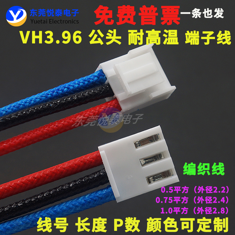 VH3.96端子线编织线耐高温