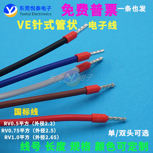 RV国标电子线VE针式管状