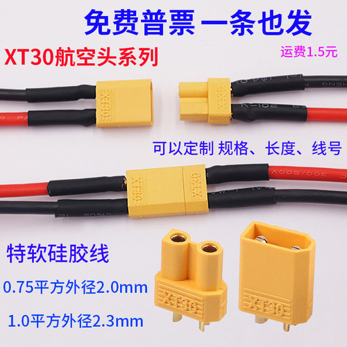 XT30航模插头连接器耐高温硅胶线公母对接锂电池充电无人机连接线