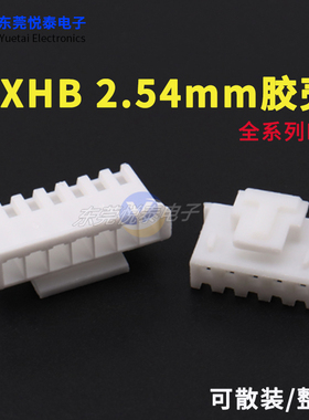 厂家直销XHB2.54mm间距胶壳插头 2P3P4P5P6P7P8P9P10P-16P连接器