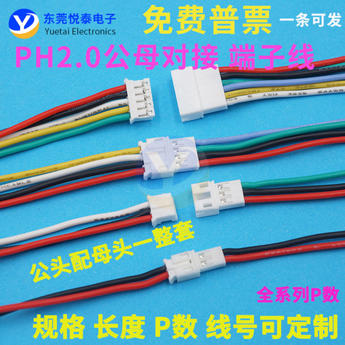 PH2.0mm间距空中对接连接线