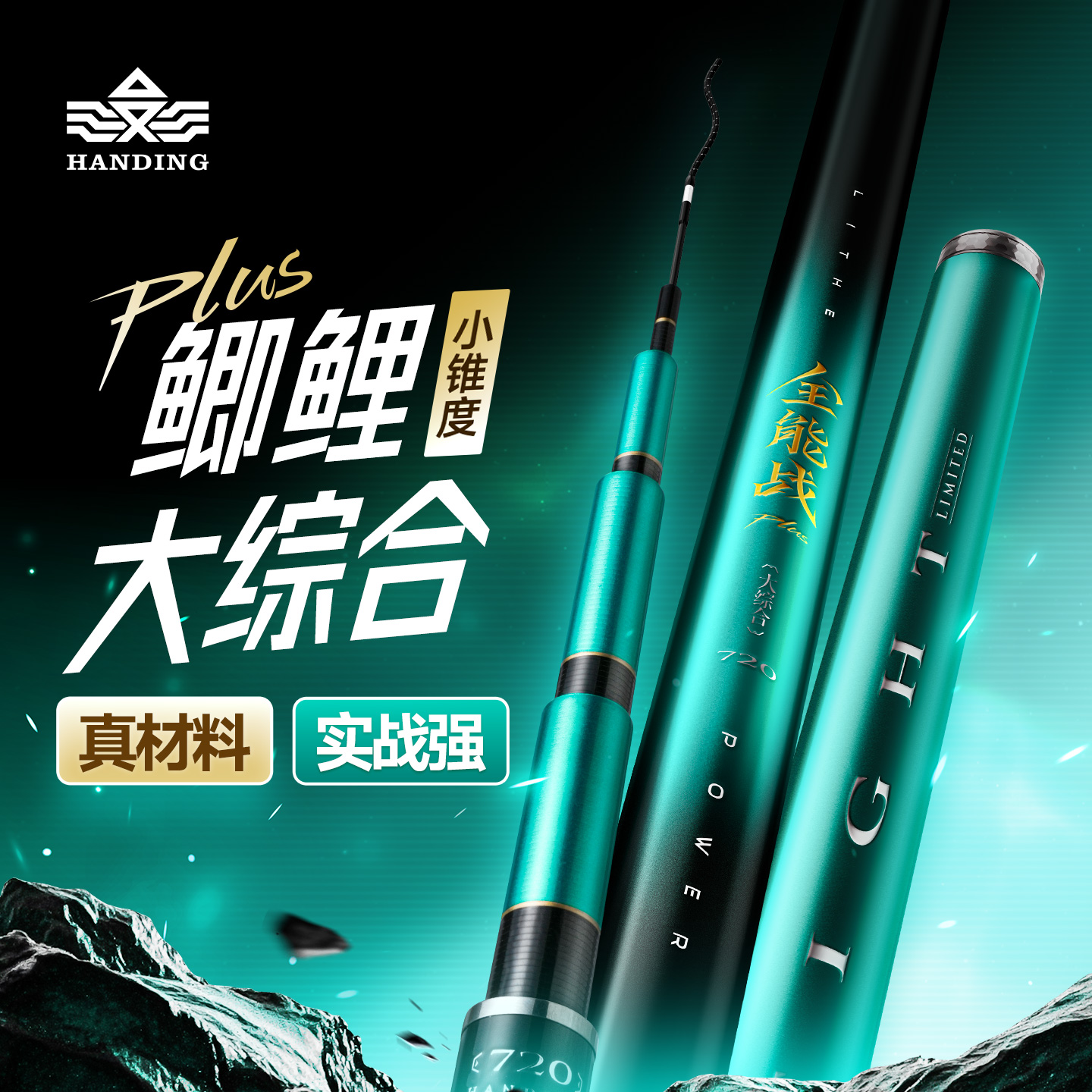 汉鼎全能战plus鲢鳙竿大综合