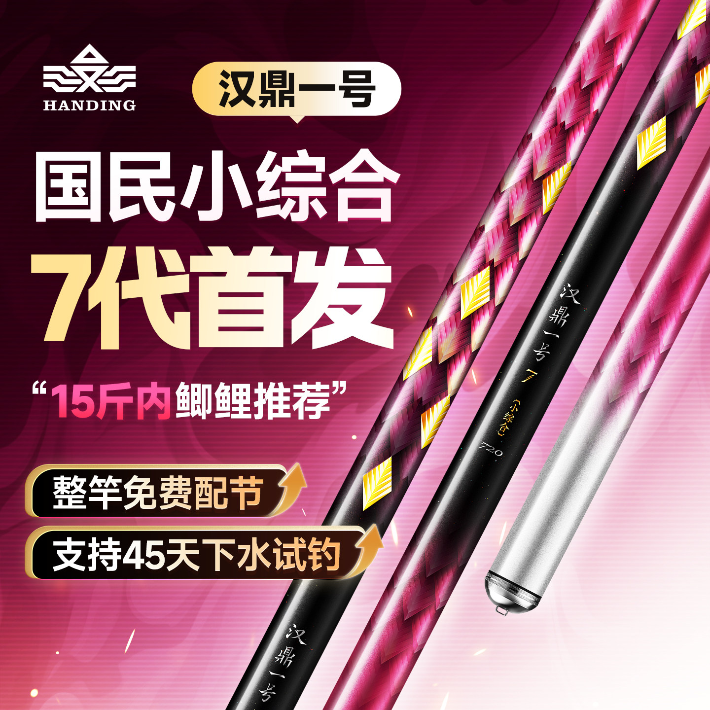 汉鼎一号七代极轻小综合鱼竿手竿超轻台钓竿碳素钓鱼杆野钓鲫鱼竿