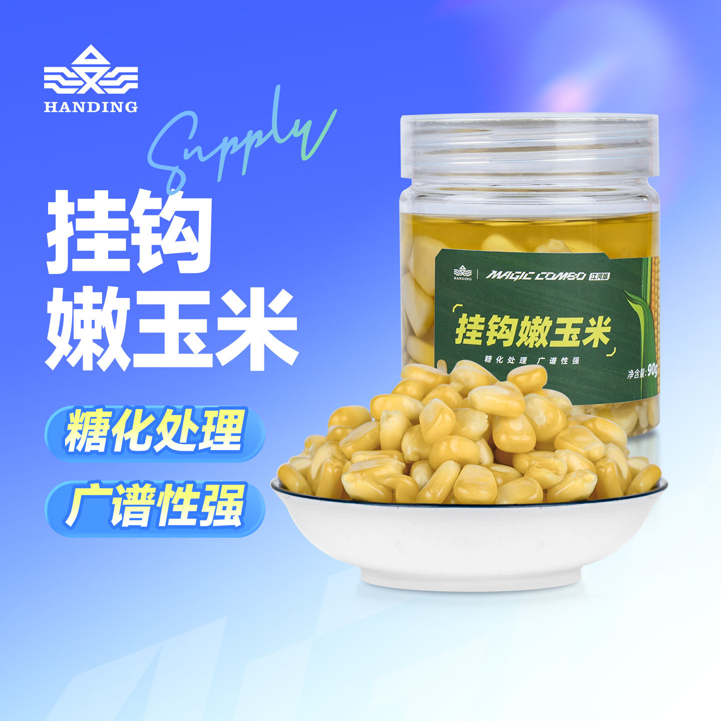 汉鼎钓鱼玉米饵料野钓草鱼鲤鱼翘嘴生鲜甜嫩玉米大物专用打窝饵料