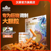 汉鼎鱼饵巨物颗粒大物窝料钓饵皮筋饵料打窝野钓黑坑鲤鱼鲫鱼饵料