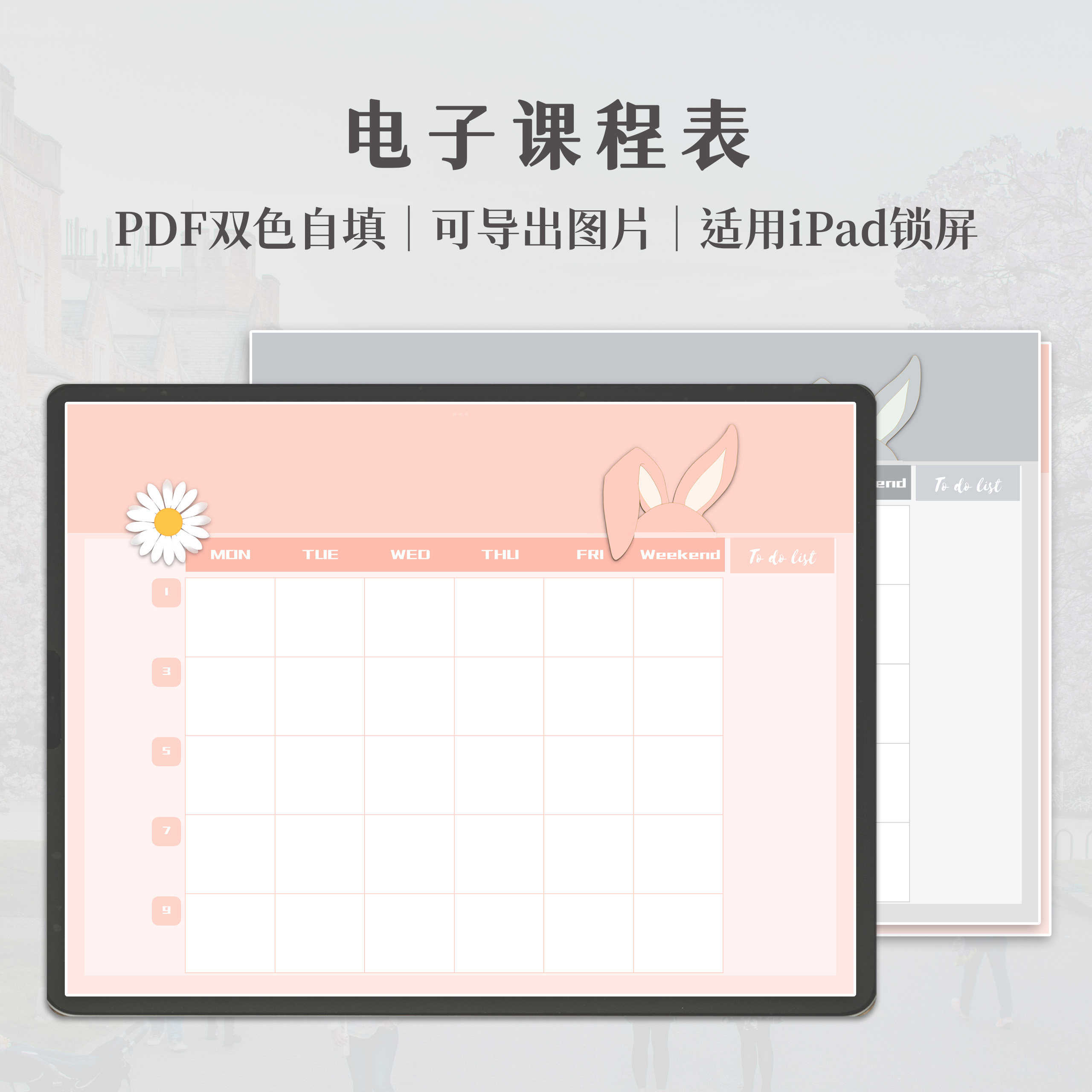 电子课程表 ipad锁屏桌面平板电脑 学习考研大学生规划手账可爱
