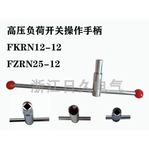 FKN12-12 FZN25-12高压负荷开关分合闸操作手柄 内四角14/17手柄