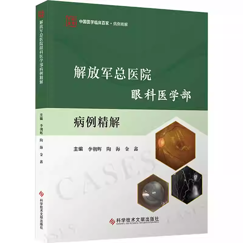 解放军总医院眼科医学部病例精解 李朝辉 陶海 金鑫  科学技术文献出版社 9787523521519