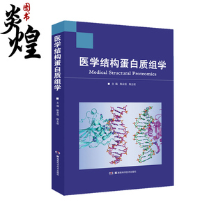 陈永恒 陈主初 湖南科学技术出版 医学结构蛋白质组学 主编 生物学基础 结构蛋白质组学 肿瘤标志物研究 9787571014353 社