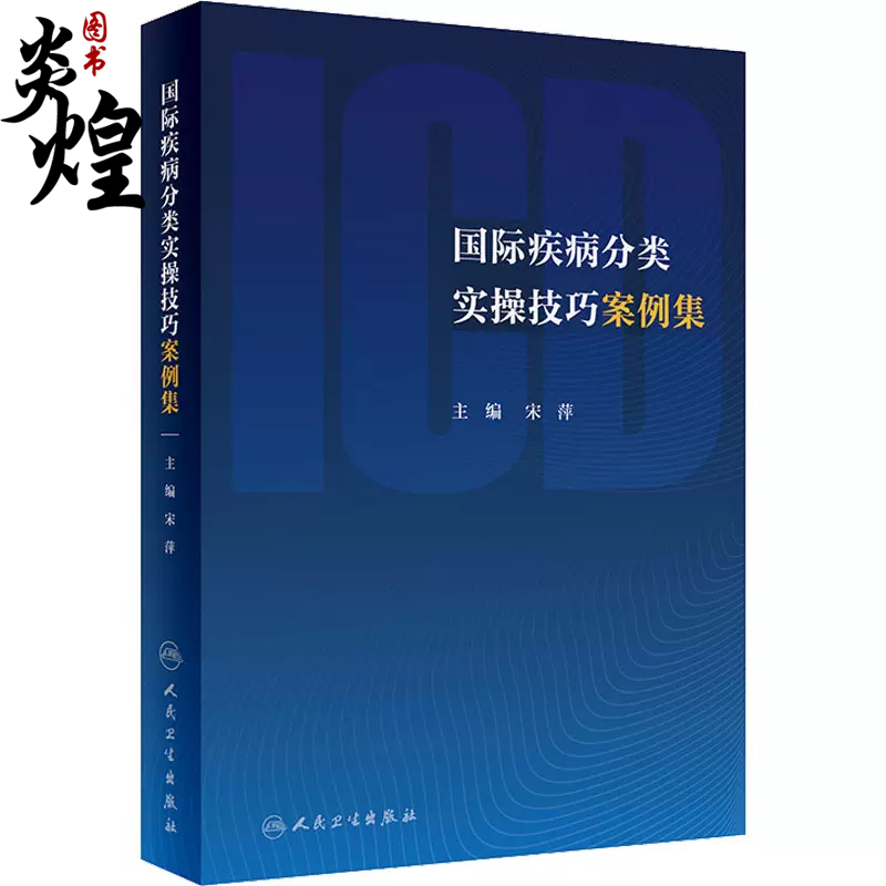 国际疾病分类实操技巧案例集