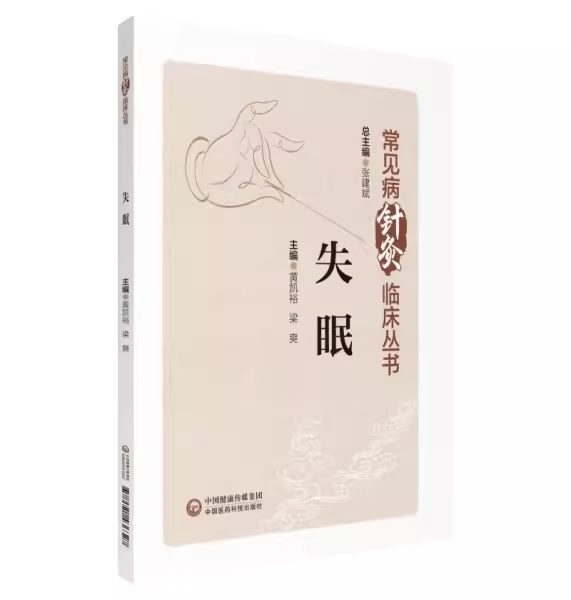 失眠9787521436327中国医药科技 张建斌