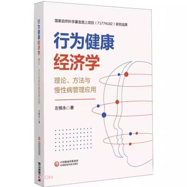 行为健康经济学理论方法与慢性病管理应用9787521433531左根永中国医药科技