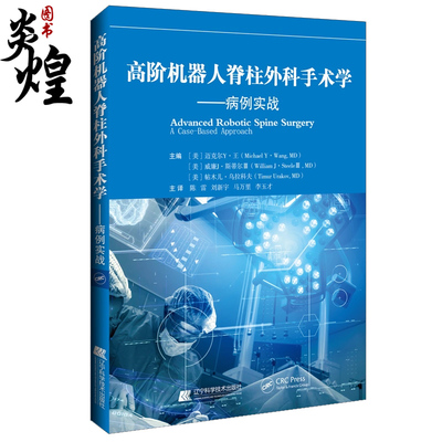 高阶机器人脊柱外科手术学 病例实战 陈雷 刘新宇 等主译 机器人辅助手术规划手术步骤手术决策等 辽宁科学技术出版9787559127969