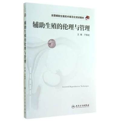 辅助生殖的伦理与管理 于修辅助生殖规范化培训教材 人民卫生出版社 9787117192712