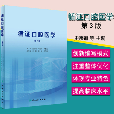 循证口腔医学 第3版 史宗道 华成舸 李春洁 主编 口腔科学 2020年3月创新教材 9787117291699 人民卫生出版社